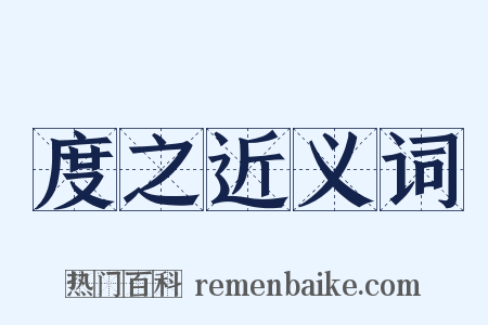 度之近义词是什么意思的图片
